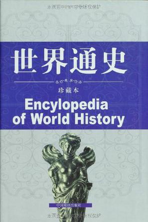世界通史第一卷
