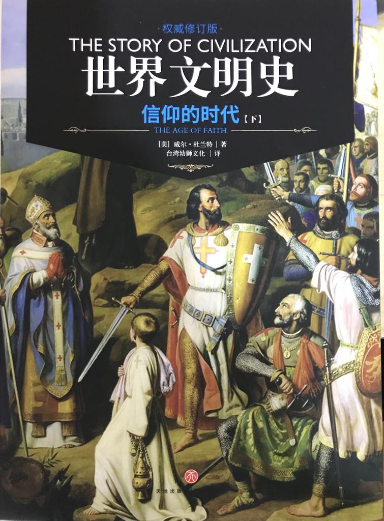 世界文明史 卷四  《信仰的时代·下》
