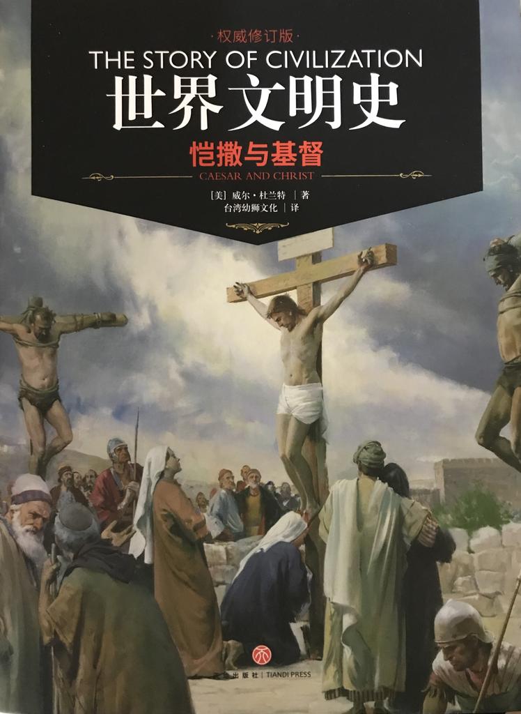 世界文明史 卷三 《凯撒与基督》