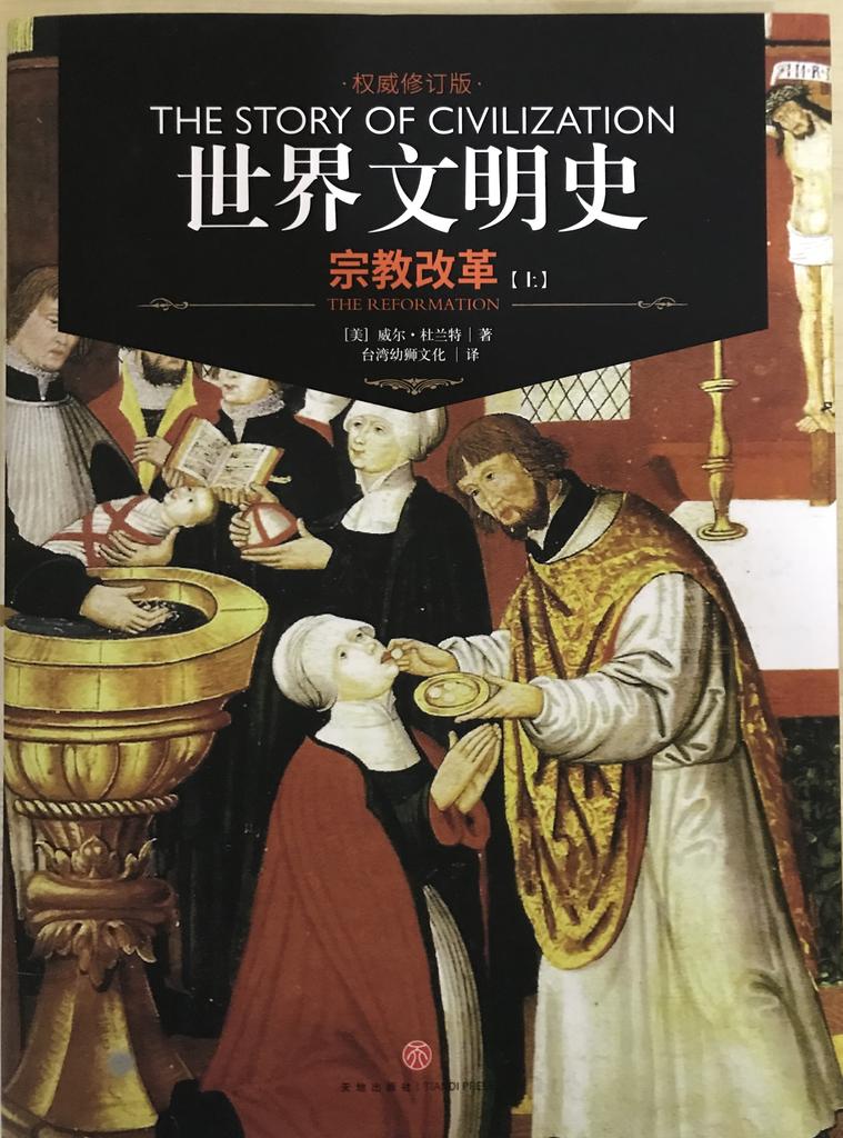 世界文明史 卷六  《宗教改革·上》