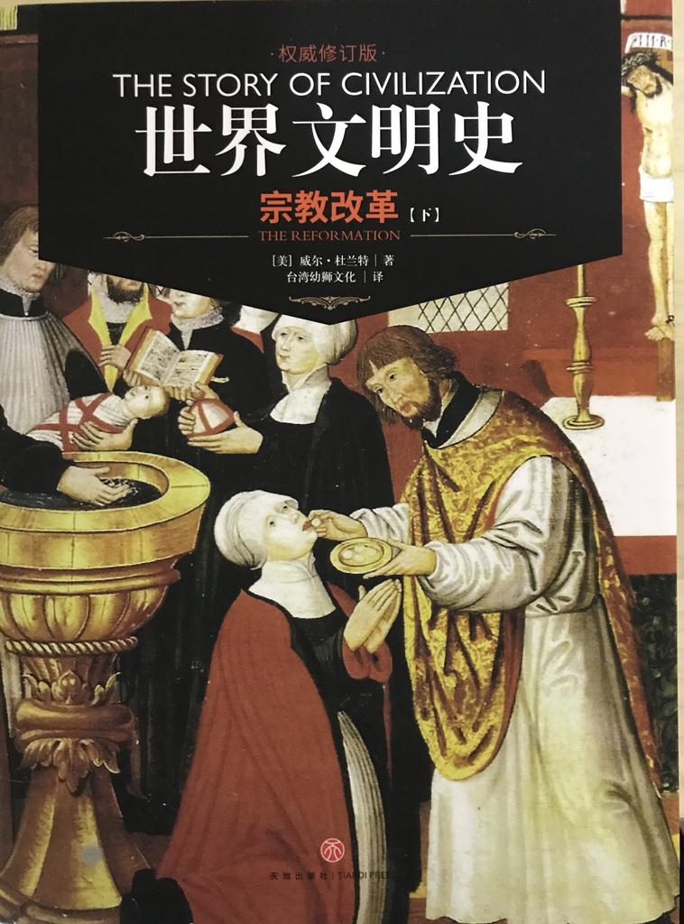 世界文明史 卷六  《宗教改革·下》