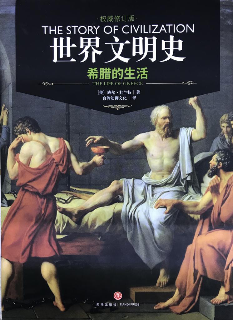世界文明史 卷二  《希腊的生活》