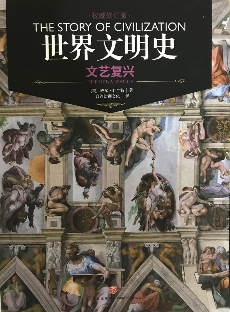 世界文明史 卷五  《文艺复兴》