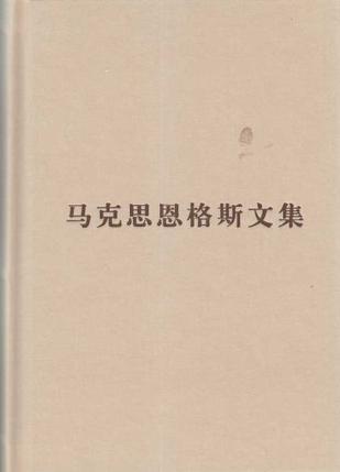 （普及本）马克思恩格斯文集（第五卷）