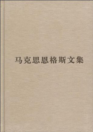 （普及本）马克思恩格斯文集（第八卷）