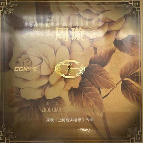 周旋-上海经典老歌
